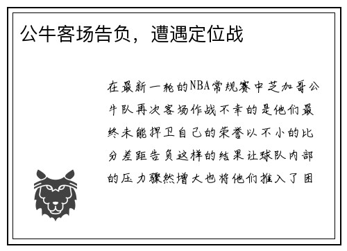 公牛客场告负，遭遇定位战