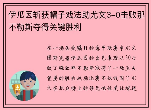 伊瓜因斩获帽子戏法助尤文3-0击败那不勒斯夺得关键胜利