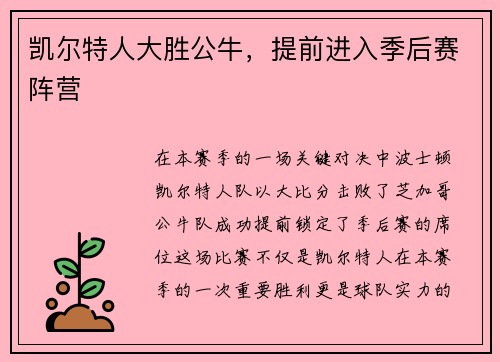 凯尔特人大胜公牛，提前进入季后赛阵营