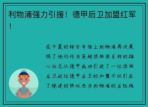 利物浦强力引援！德甲后卫加盟红军！