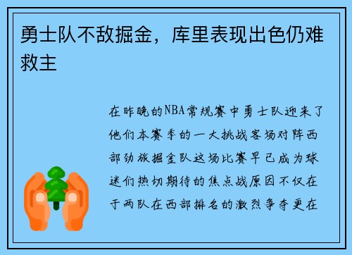 勇士队不敌掘金，库里表现出色仍难救主
