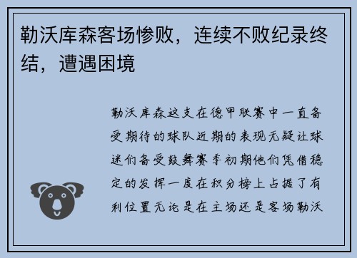 勒沃库森客场惨败，连续不败纪录终结，遭遇困境