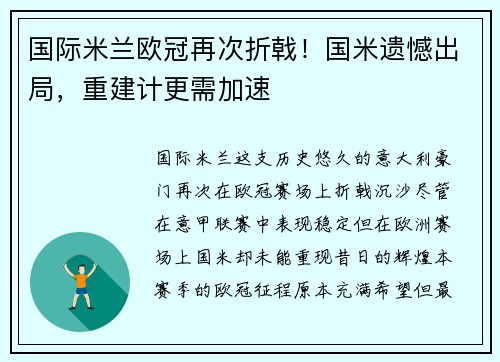 国际米兰欧冠再次折戟！国米遗憾出局，重建计更需加速