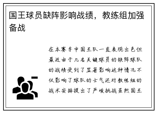 国王球员缺阵影响战绩，教练组加强备战