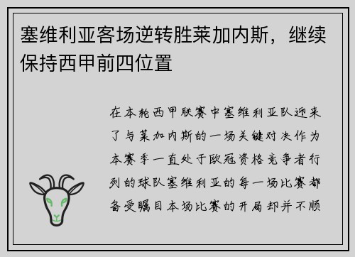 塞维利亚客场逆转胜莱加内斯，继续保持西甲前四位置