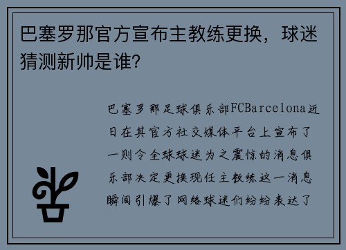 巴塞罗那官方宣布主教练更换，球迷猜测新帅是谁？