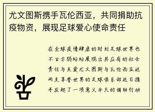 尤文图斯携手瓦伦西亚，共同捐助抗疫物资，展现足球爱心使命责任