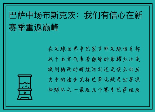 巴萨中场布斯克茨：我们有信心在新赛季重返巅峰