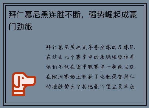 拜仁慕尼黑连胜不断，强势崛起成豪门劲旅