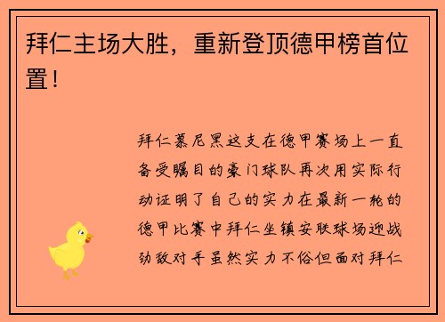 拜仁主场大胜，重新登顶德甲榜首位置！