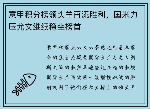 意甲积分榜领头羊再添胜利，国米力压尤文继续稳坐榜首