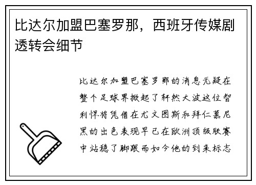 比达尔加盟巴塞罗那，西班牙传媒剧透转会细节