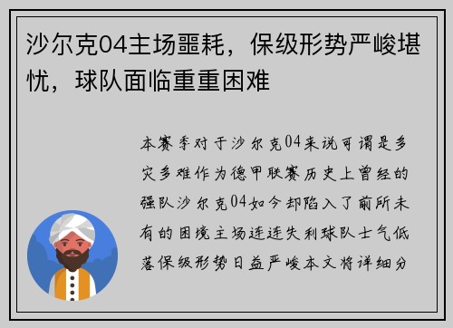 沙尔克04主场噩耗，保级形势严峻堪忧，球队面临重重困难