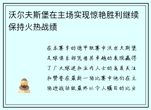 沃尔夫斯堡在主场实现惊艳胜利继续保持火热战绩