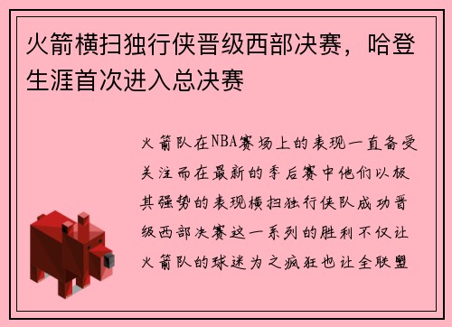 火箭横扫独行侠晋级西部决赛，哈登生涯首次进入总决赛