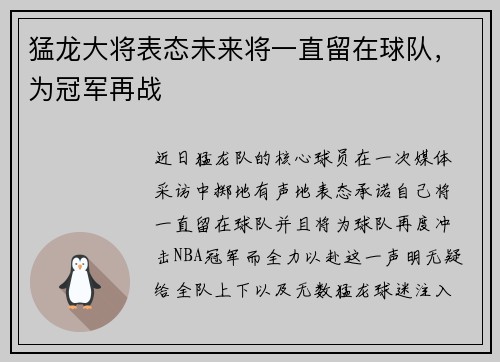 猛龙大将表态未来将一直留在球队，为冠军再战