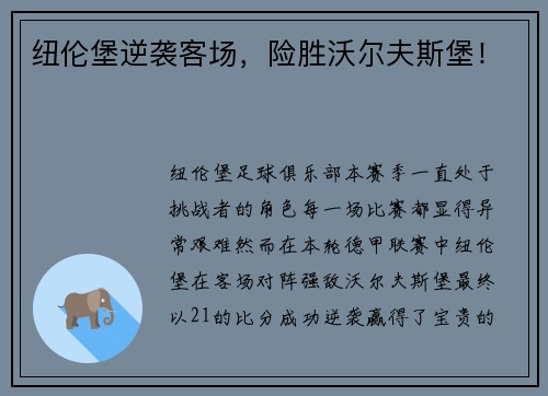 纽伦堡逆袭客场，险胜沃尔夫斯堡！