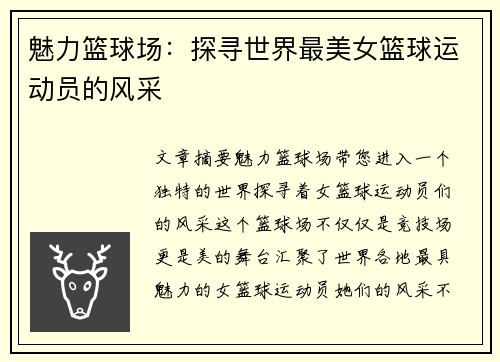魅力篮球场：探寻世界最美女篮球运动员的风采