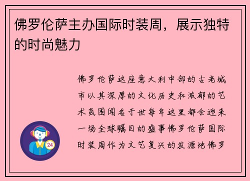 佛罗伦萨主办国际时装周，展示独特的时尚魅力