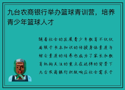 九台农商银行举办篮球青训营，培养青少年篮球人才