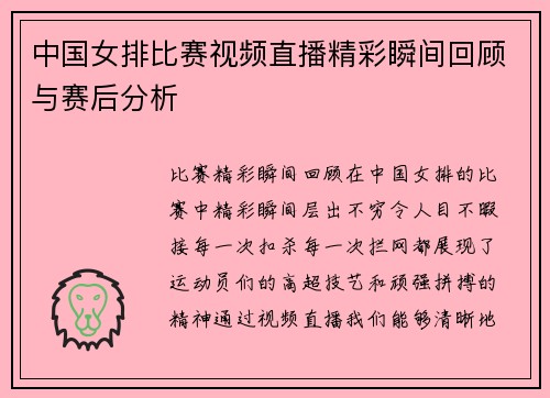 中国女排比赛视频直播精彩瞬间回顾与赛后分析
