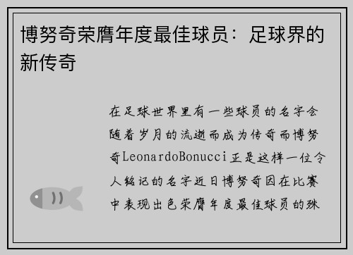 博努奇荣膺年度最佳球员：足球界的新传奇