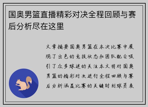 国奥男篮直播精彩对决全程回顾与赛后分析尽在这里