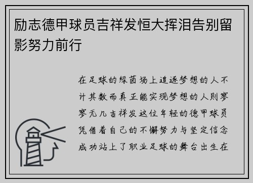 励志德甲球员吉祥发恒大挥泪告别留影努力前行