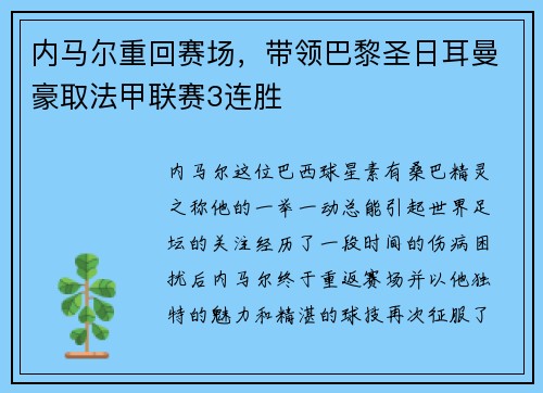 内马尔重回赛场，带领巴黎圣日耳曼豪取法甲联赛3连胜