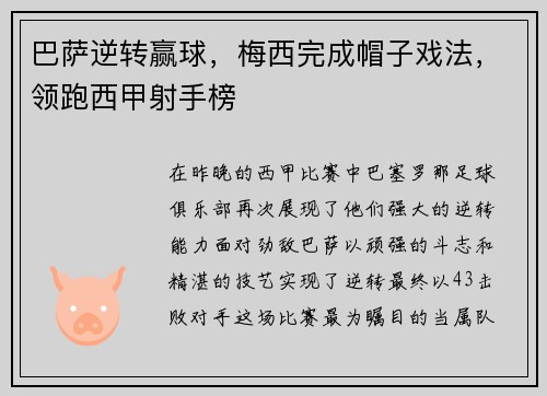 巴萨逆转赢球，梅西完成帽子戏法，领跑西甲射手榜