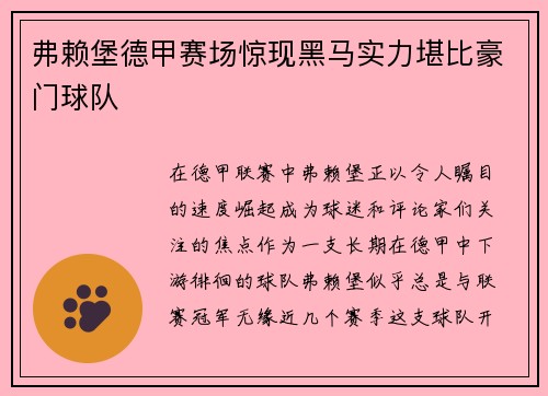 弗赖堡德甲赛场惊现黑马实力堪比豪门球队