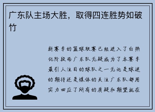 广东队主场大胜，取得四连胜势如破竹