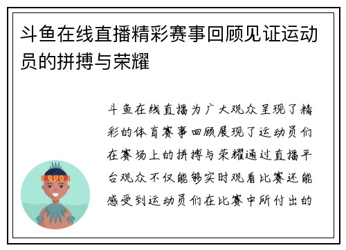 斗鱼在线直播精彩赛事回顾见证运动员的拼搏与荣耀