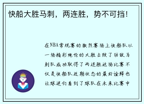 快船大胜马刺，两连胜，势不可挡！