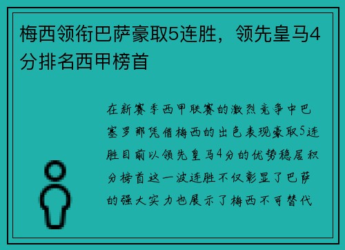 梅西领衔巴萨豪取5连胜，领先皇马4分排名西甲榜首