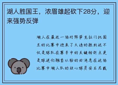 湖人胜国王，浓眉雄起砍下28分，迎来强势反弹