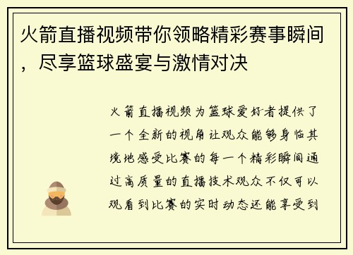 火箭直播视频带你领略精彩赛事瞬间，尽享篮球盛宴与激情对决