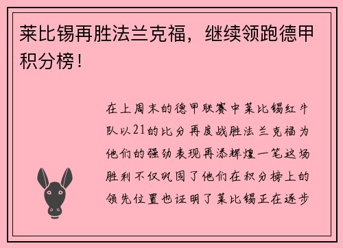 莱比锡再胜法兰克福，继续领跑德甲积分榜！