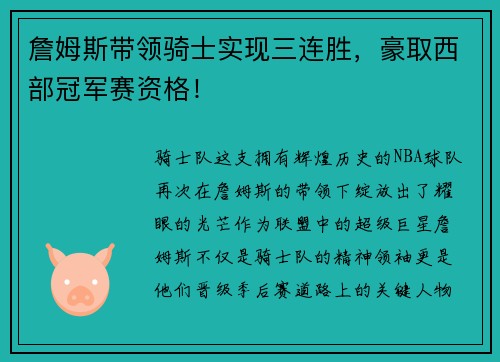詹姆斯带领骑士实现三连胜，豪取西部冠军赛资格！