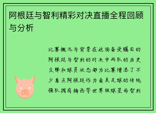 阿根廷与智利精彩对决直播全程回顾与分析