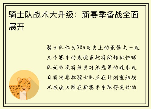 骑士队战术大升级：新赛季备战全面展开