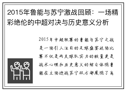 2015年鲁能与苏宁激战回顾：一场精彩绝伦的中超对决与历史意义分析