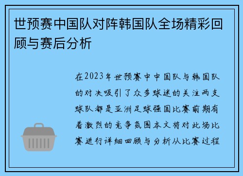 世预赛中国队对阵韩国队全场精彩回顾与赛后分析