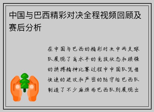中国与巴西精彩对决全程视频回顾及赛后分析