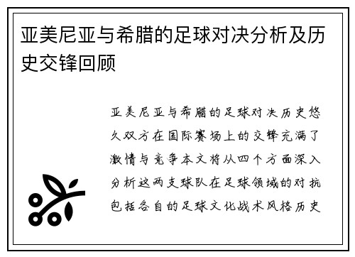 亚美尼亚与希腊的足球对决分析及历史交锋回顾