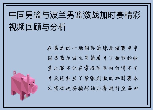 中国男篮与波兰男篮激战加时赛精彩视频回顾与分析