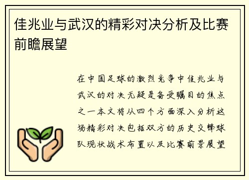 佳兆业与武汉的精彩对决分析及比赛前瞻展望
