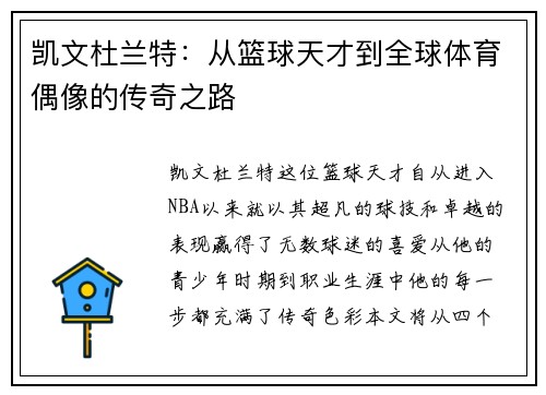 凯文杜兰特：从篮球天才到全球体育偶像的传奇之路