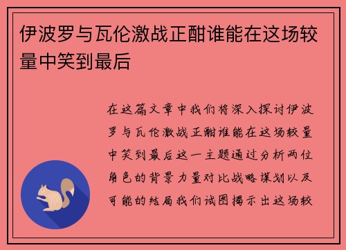 伊波罗与瓦伦激战正酣谁能在这场较量中笑到最后