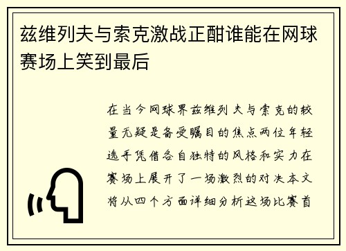 兹维列夫与索克激战正酣谁能在网球赛场上笑到最后